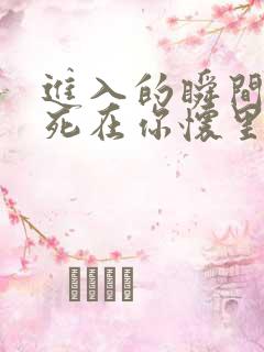 进入的瞬间真想死在你怀里