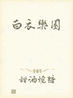 白衣乐园
