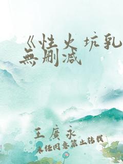 《性火坑乳燕》无删减