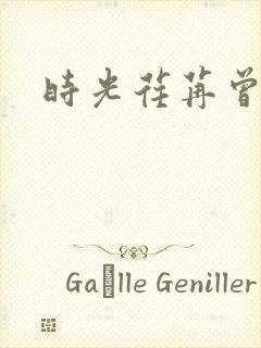 时光荏苒曾非君