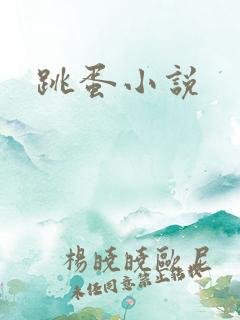 跳蛋小说