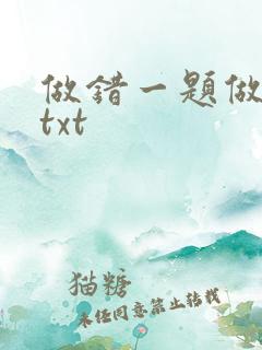 做错一题做一次txt