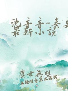 沈音音-秦妄言最新小说