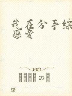 我在分手综艺里恋爱