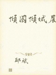 倾国倾城展容颜