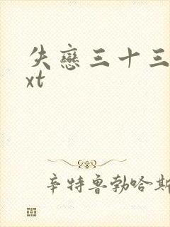 失恋三十三天txt