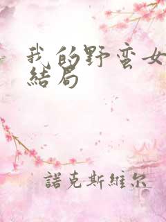 我的野蛮女上司结局