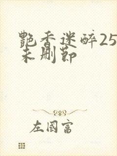 艳香迷醉254未删节