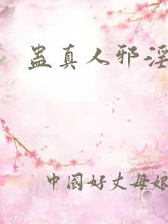 蛊真人邪淫魔尊