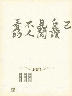 看不见自己影子的人阅读