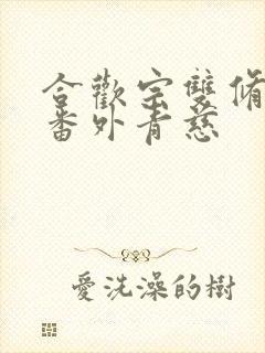 合欢宗双修日常番外青慈