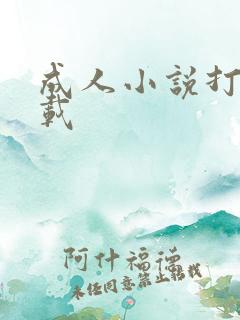 成人小说打包下载