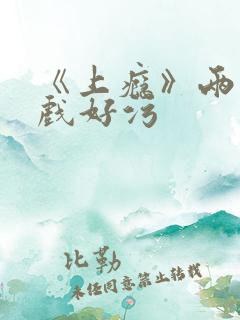 《上瘾》两段吻戏好污