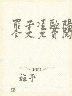 罗子凌欧阳菲菲全文免费阅读最新章节