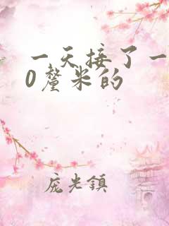 一天接了一个30厘米的