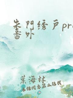 朱门绣户pro番外