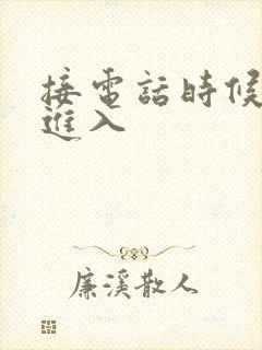 接电话时候故意进入