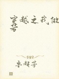 穿越之我做周芷若