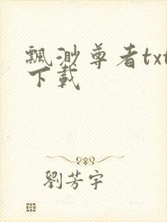 飘渺尊者txt下载