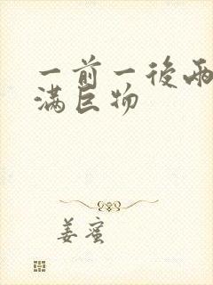 一前一后两根塞满巨物