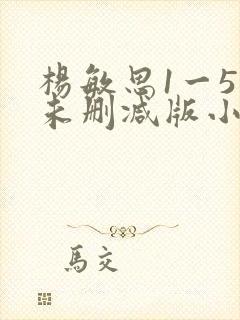 杨敏思1一5集未删减版小说