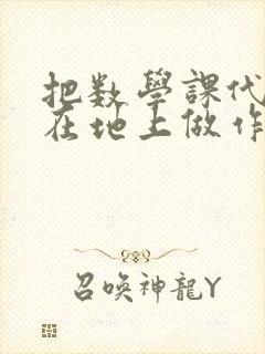 把数学课代表按在地上做作文