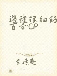 过程很细的开车百合CP