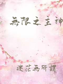 无限之主神之上