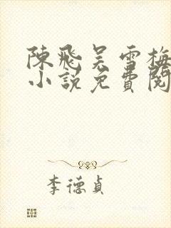 陈飞吴雪梅房子小说免费阅读