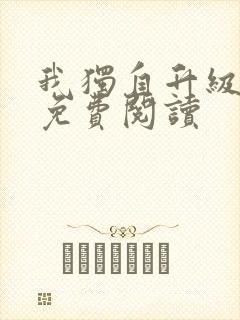 我独自升级漫画免费阅读