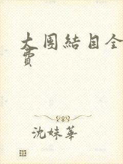 大团结目全文免费