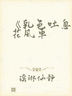 《乳色吐息》樱花风车