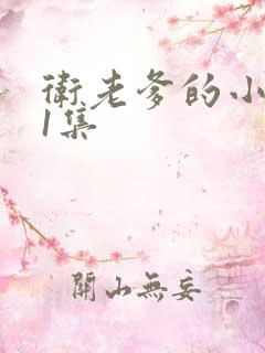 卫老爹的小船第1集