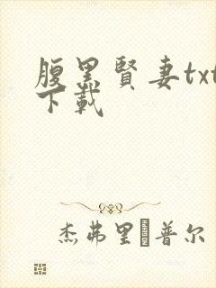 腹黑贤妻txt下载