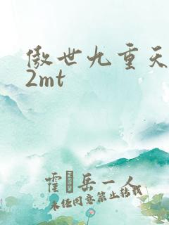傲世九重天 22mt