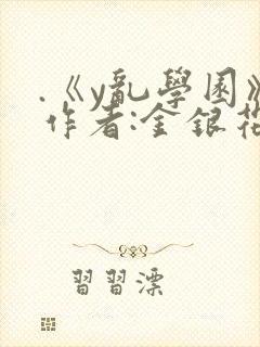 .《y乱学园》作者:金银花露