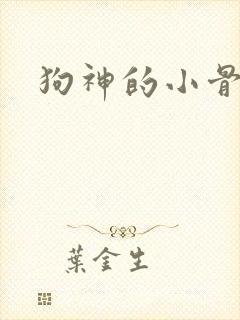 狗神的小骨头