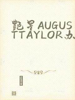 艳星AUGUSTTAYLOR办公室