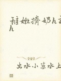 稚嫩挤奶h调教h