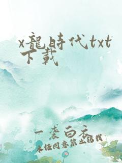 x龙时代txt下载