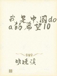 我是中国dota的希望10