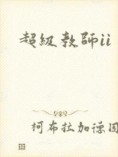 超级教师ii