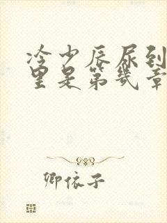 冷少辰尿到童若里是第几章