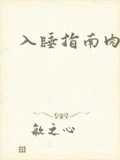 入睡指南肉30