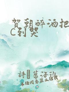 贺朝醉酒把谢俞C到哭