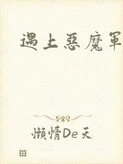遇上恶魔军团