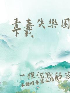 青春失乐园全集下载