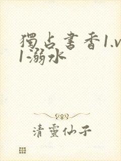 独占书香1.v1溺水