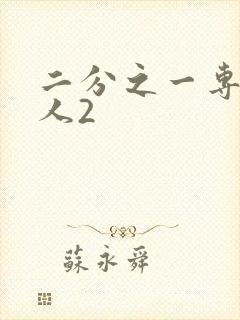 二分之一专属恋人2