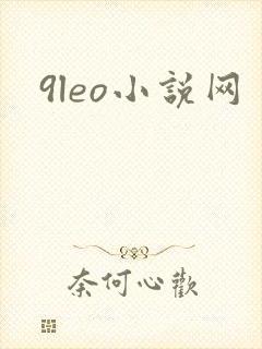9leo小说网